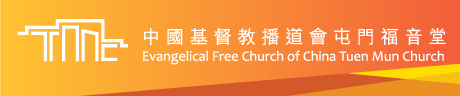 中國基督教播道會屯門福音堂